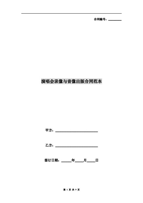 演唱会录像与音像出版合同范本