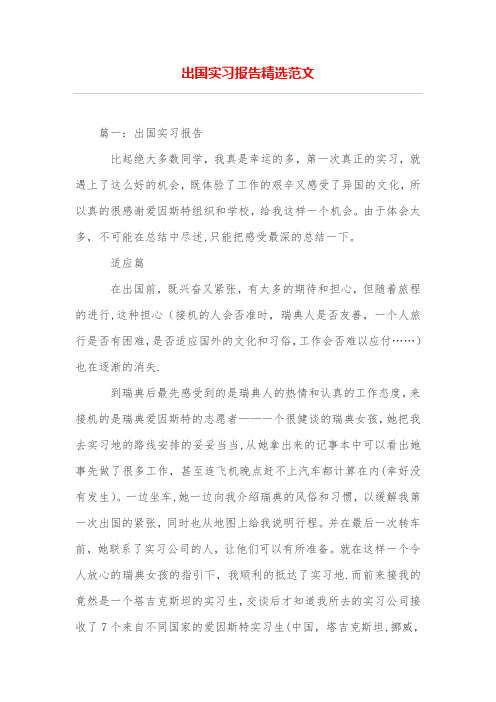 出国实习报告精选范文