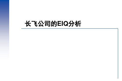 长飞公司EIQ分析案例