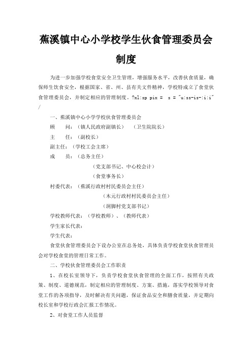 最新-蕉溪镇中心小学校学生伙食管理委员会制度 精品