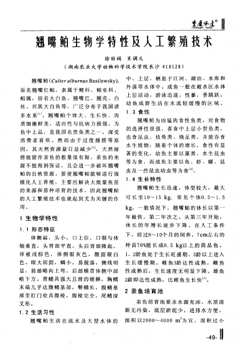 翘嘴鲌生物学特性及人工繁殖技术