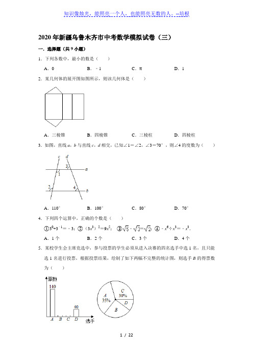 2020年新疆乌鲁木齐市中考数学模拟试卷(三)(解析版)