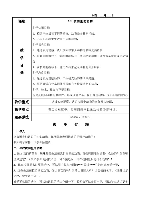 2.2 校园里的动物教案(含教学反思)