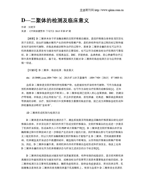 D—二聚体的检测及临床意义