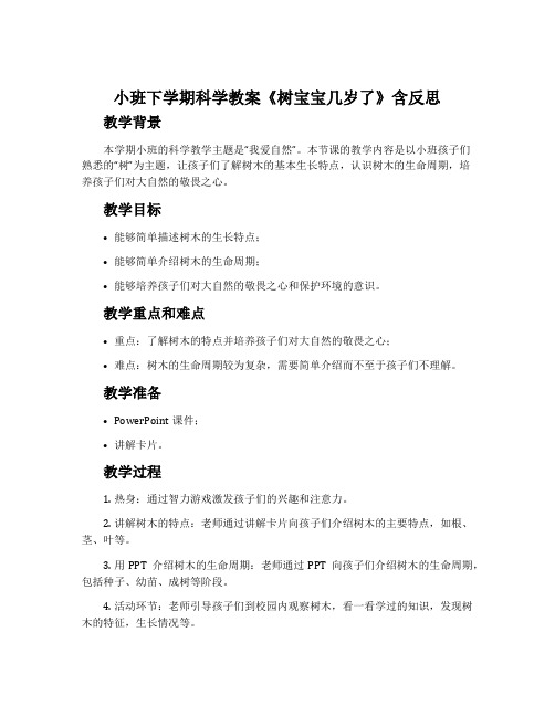 小班下学期科学教案《树宝宝几岁了》含反思