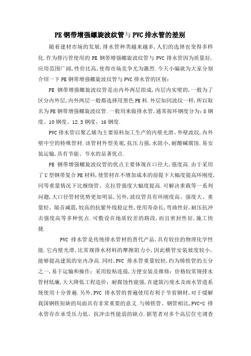 PE钢带增强螺旋波纹管与PVC排水管的差别