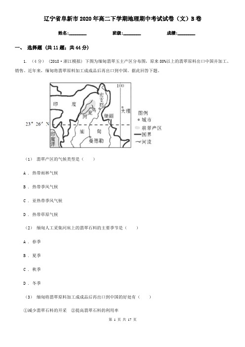 辽宁省阜新市2020年高二下学期地理期中考试试卷(文)B卷