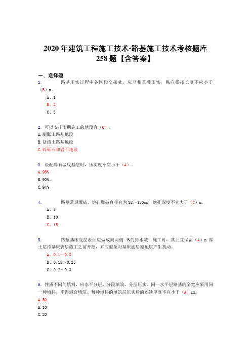 精编新版2020年建筑工程施工技术-路基施工技术测试复习题库258题(答案)