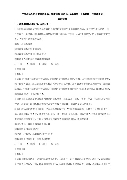 广东省汕头市达濠华侨中学、东厦中学2018-2019学年高一上学期第一次月考质检政治试题 含解析