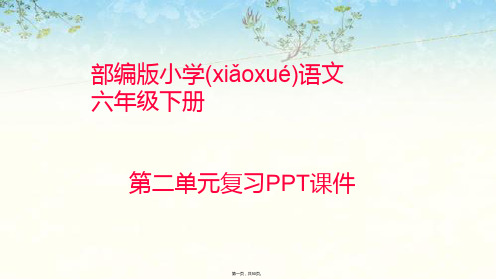 部编版六年级下册语文【第二单元复习课件】