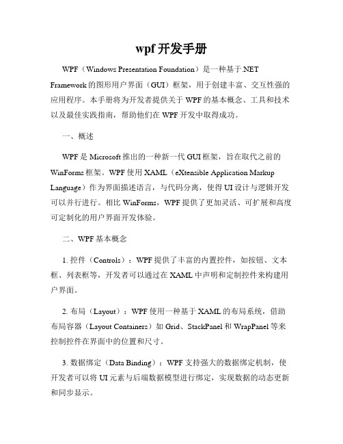 wpf开发手册