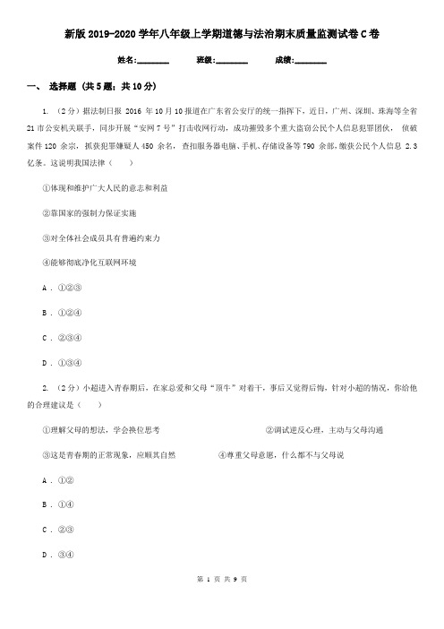 新版2019-2020学年八年级上学期道德与法治期末质量监测试卷C卷