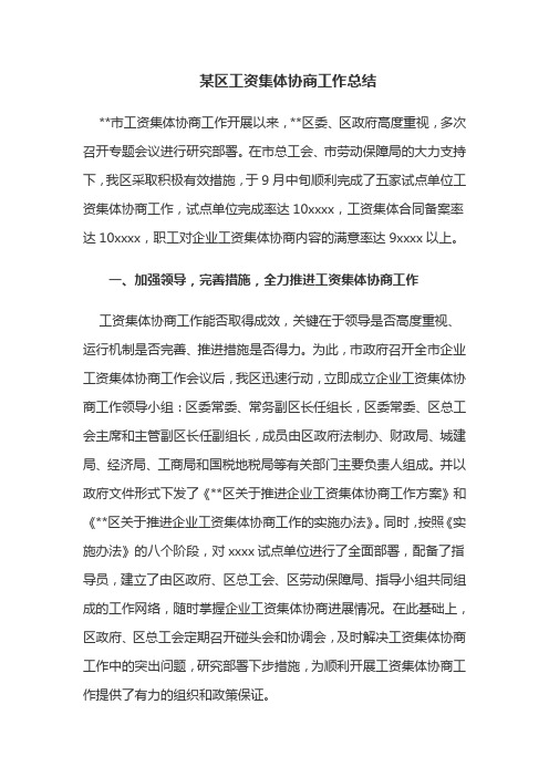 工资集体协商工作总结