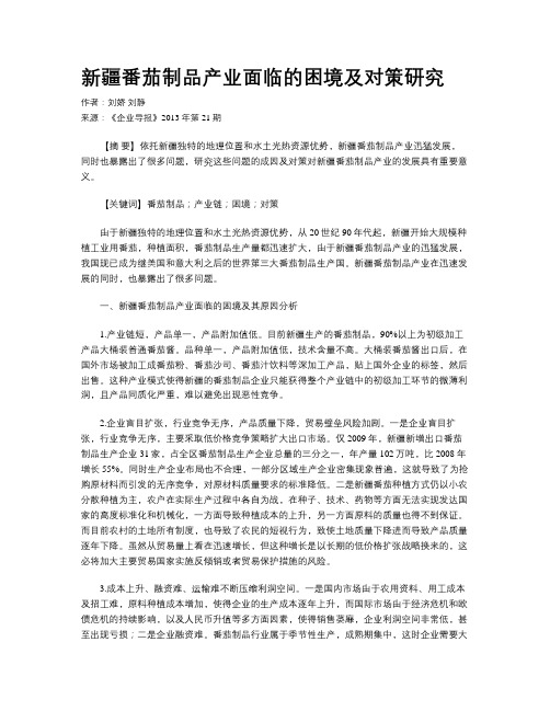 新疆番茄制品产业面临的困境及对策研究