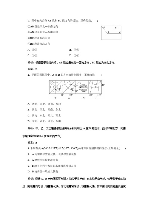 【三维设计】高中地理 教师用书 第1部分 小专题 大智慧 (二)辨别地理方向专题训练 鲁教版必修1