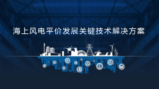 海上风电平价发展关键技术解决方案