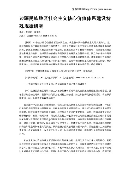 边疆民族地区社会主义核心价值体系建设特殊规律研究