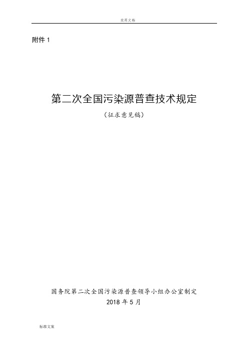 第二次全国污染源普查技术规定