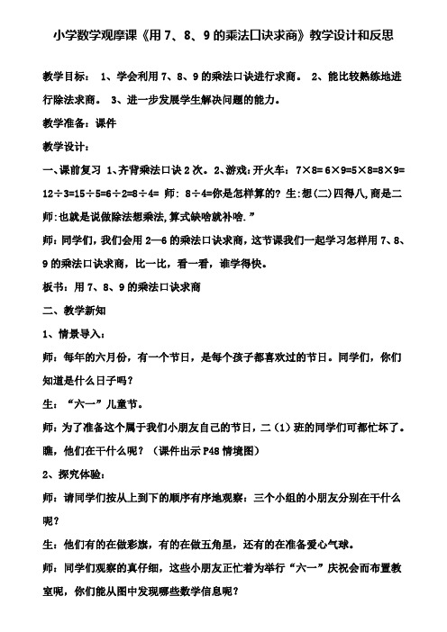 小学数学观摩课《用7、8、9的乘法口诀求商》教学设计和反思(含试卷)