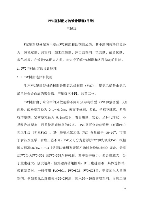 PVC异型材配方设计