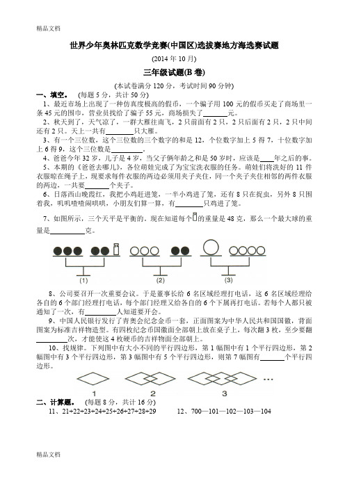 最新世界少年奥林匹克数学竞赛选拔赛三年级试题