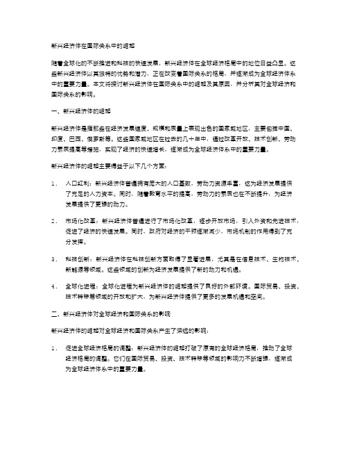 新兴经济体在国际关系中的崛起