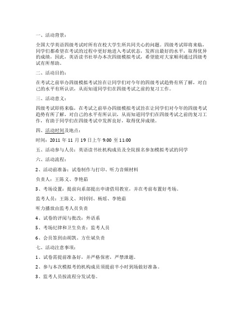 大学英语读书社四级模拟考活动策划书