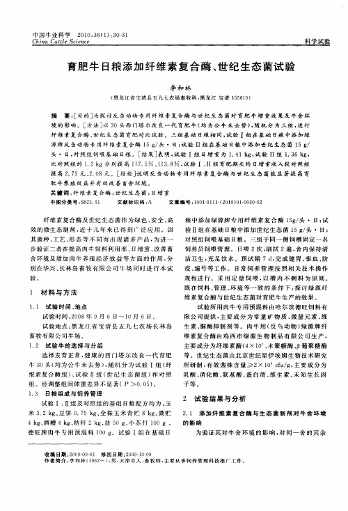 育肥牛日粮添加纤维素复合酶、世纪生态菌试验