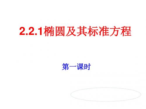 2.1,1椭圆的定义与标准方程