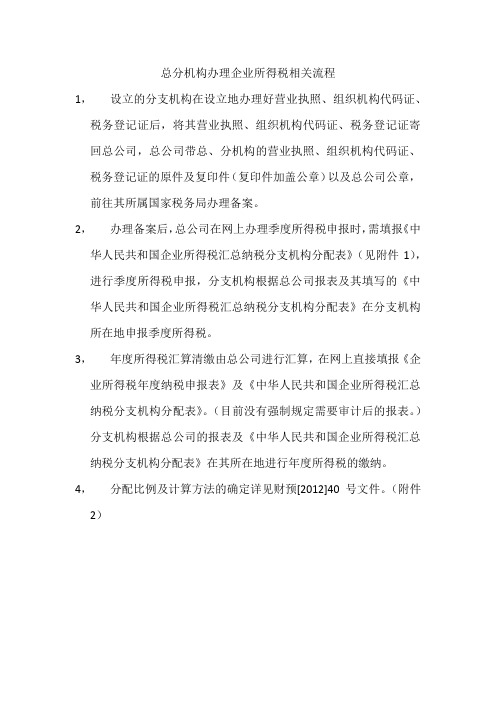总分机构办理所得税流程