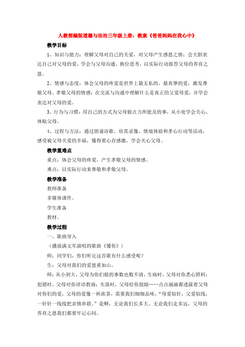 部编版道德与法治三年级上册：教案《爸爸妈妈在我心中》