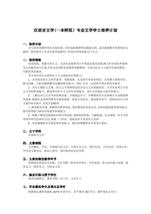 汉语言文学(一本师范)专业文学学士培养计划