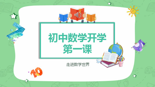 卡通可爱初中数学开学第一课PPT