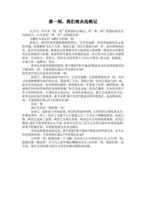 作文：那一刻,我永远铭记