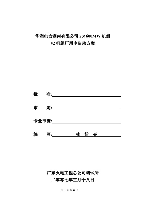 鲤鱼江电厂厂用电启动方案