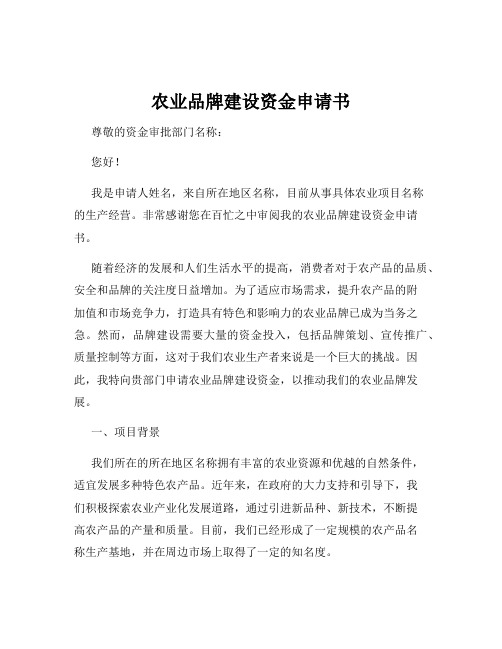农业品牌建设资金申请书