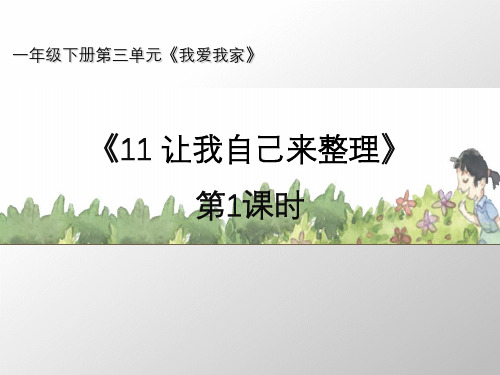 小学道德与法治《让我自己来整理》PPT教材部编版教材1