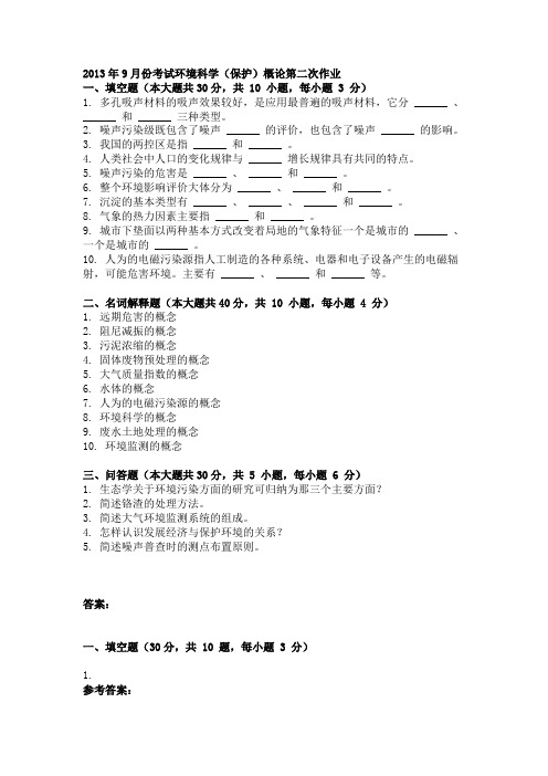 2013年9月份考试环境科学(保护)概论第二次作业