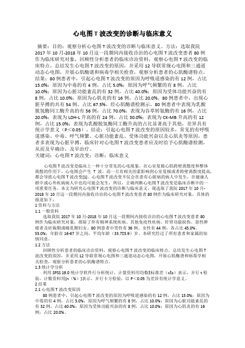 心电图T波改变的诊断与临床意义