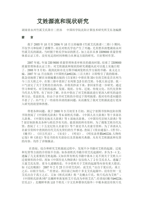 艾姓源流和现状研究
