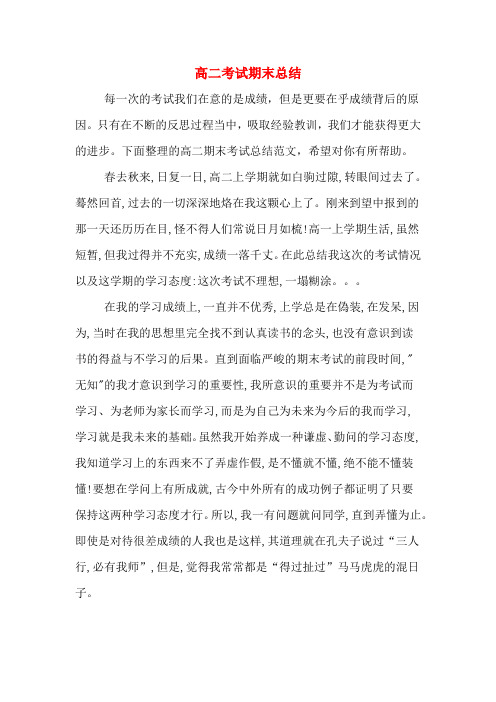 2019年高二考试期末总结
