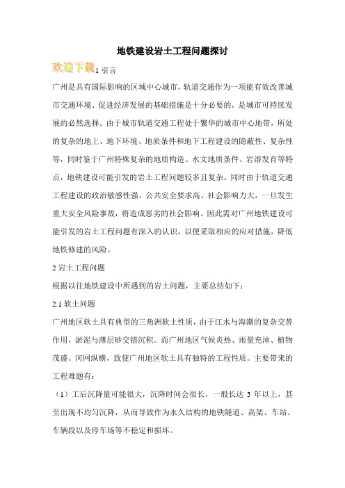 地铁建设岩土工程问题探讨