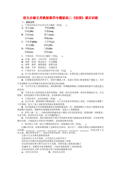 语文必修Ⅱ苏教版第四专题版块二《祝福》课后训练)