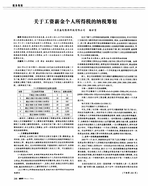 关于工资薪金个人所得税的纳税筹划