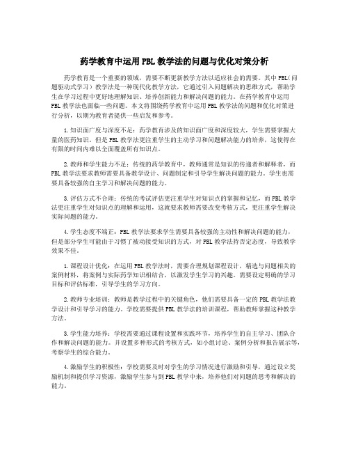 药学教育中运用PBL教学法的问题与优化对策分析