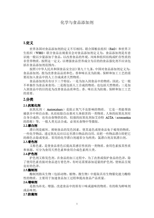 化学与食品添加剂