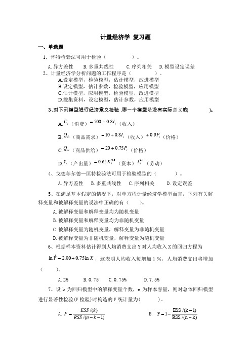 计量经济学 李子奈  第七版 复习题