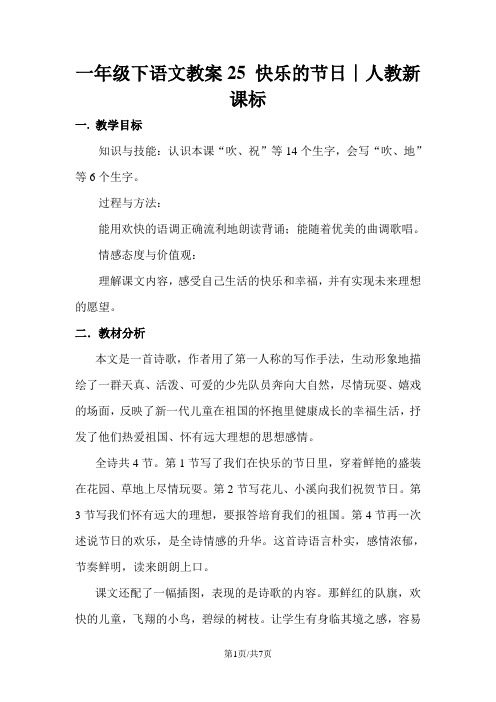 一年级下语文教案25 快乐的节日∣人教新课标