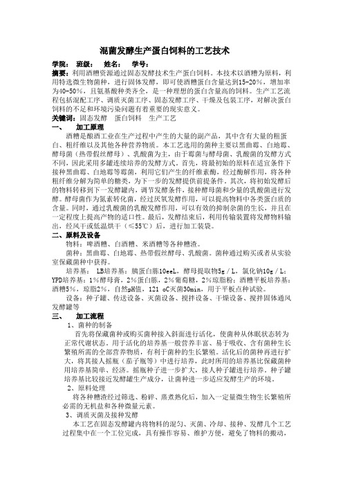 混菌发酵生产蛋白饲料的工艺技术