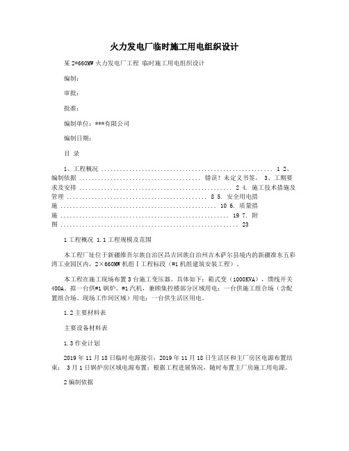 火力发电厂临时施工用电组织设计